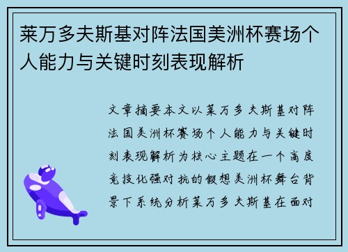 莱万多夫斯基对阵法国美洲杯赛场个人能力与关键时刻表现解析 莱万多夫斯基对阵法国美洲杯赛场个人能力与关键时刻表现解析