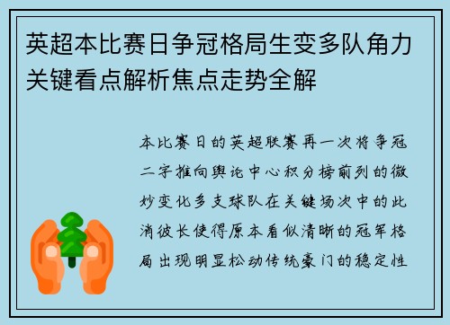 英超本比赛日争冠格局生变多队角力关键看点解析焦点走势全解 英超本比赛日争冠格局生变多队角力关键看点解析焦点走势全解