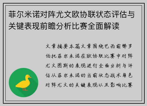 菲尔米诺对阵尤文欧协联状态评估与关键表现前瞻分析比赛全面解读 菲尔米诺对阵尤文欧协联状态评估与关键表现前瞻分析比赛全面解读