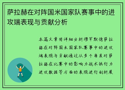 萨拉赫在对阵国米国家队赛事中的进攻端表现与贡献分析 萨拉赫在对阵国米国家队赛事中的进攻端表现与贡献分析