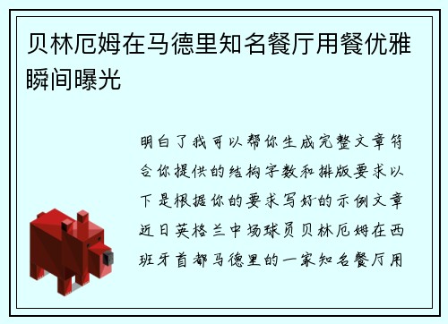 贝林厄姆在马德里知名餐厅用餐优雅瞬间曝光 贝林厄姆在马德里知名餐厅用餐优雅瞬间曝光