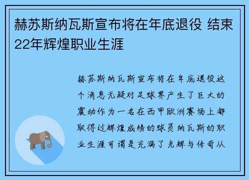 赫苏斯纳瓦斯宣布将在年底退役 结束22年辉煌职业生涯
